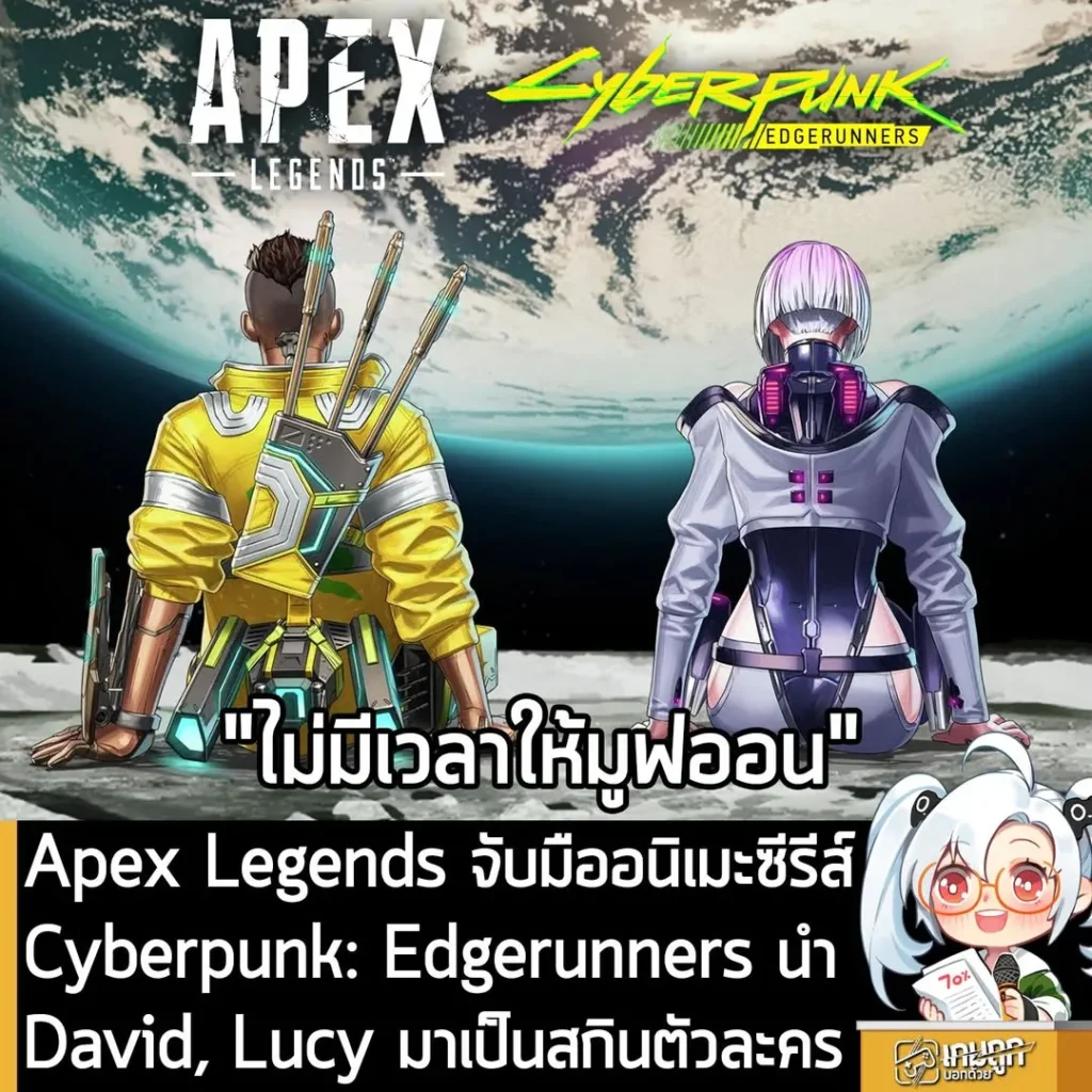 Apex Legends จับมืออนิเมะซีรีส์ Cyberpunk: Edgerunners นำ David, Lucy มาเป็นสกินตัวละคร