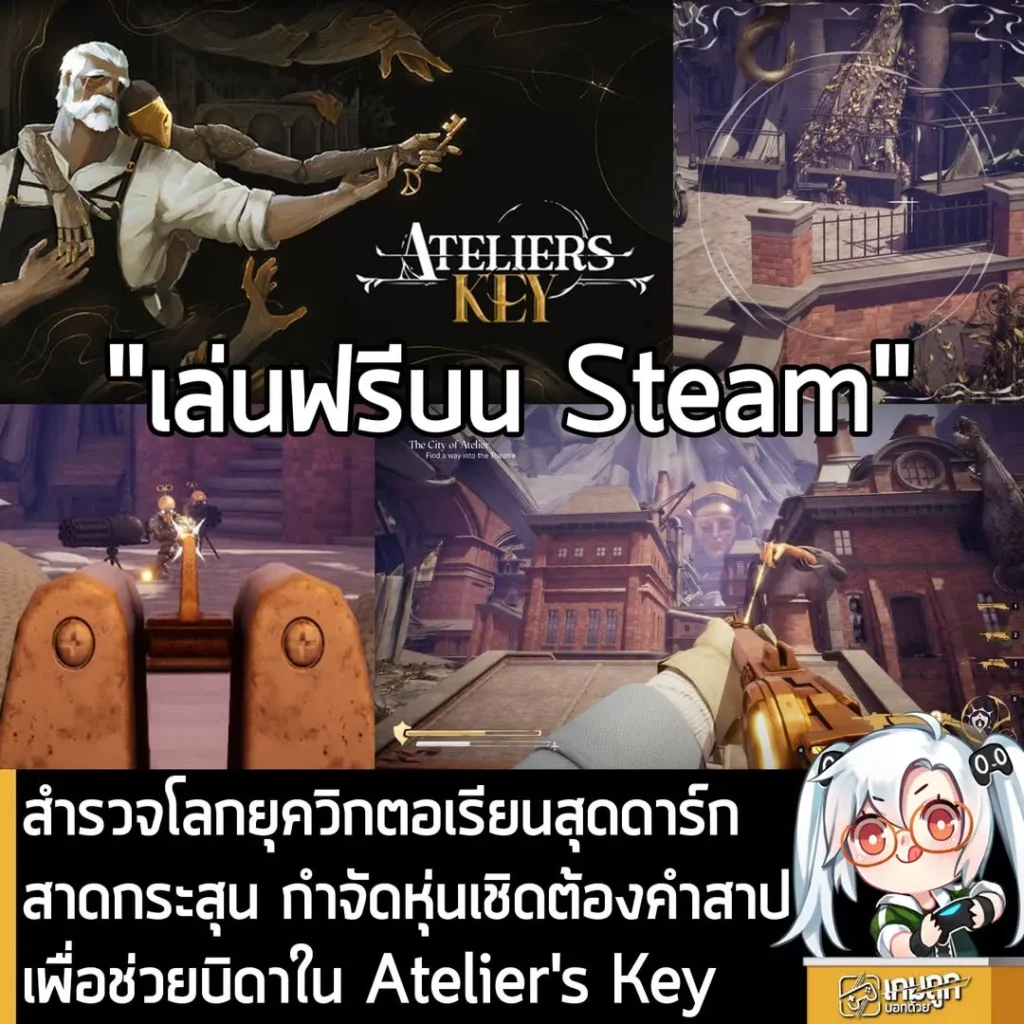 สำรวจโลกยุควิกตอเรียนสุดดาร์ก สาดกระสุน กำจัดหุ่นเชิดต้องคำสาป เพื่อช่วยบิดาใน Atelier's Key
