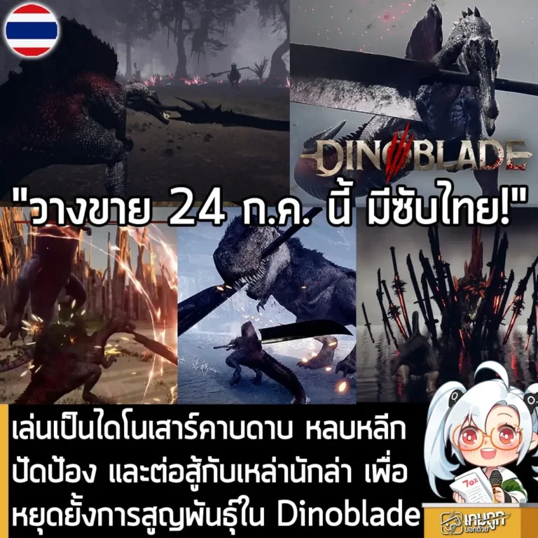 เล่นเป็นไดโนเสาร์คาบดาบ หลบหลีก ปัดป้อง และต่อสู้กับเหล่านักล่า เพื่อหยุดยั้งการสูญพันธุ์ใน Dinoblade