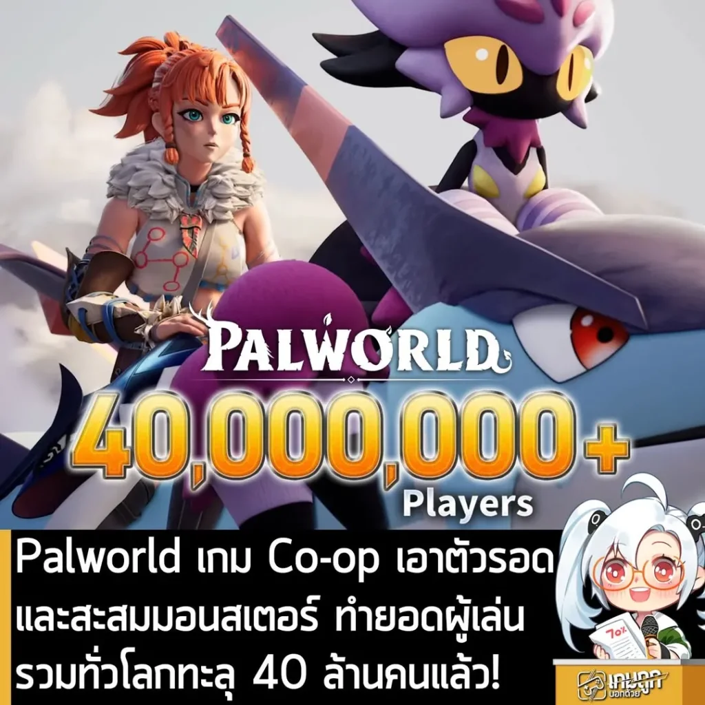 Palworld เกม Co-op เอาตัวรอด และสะสมมอนสเตอร์ ทำยอดผู้เล่นรวมทั่วโลกทะลุ 40 ล้านคนแล้ว!