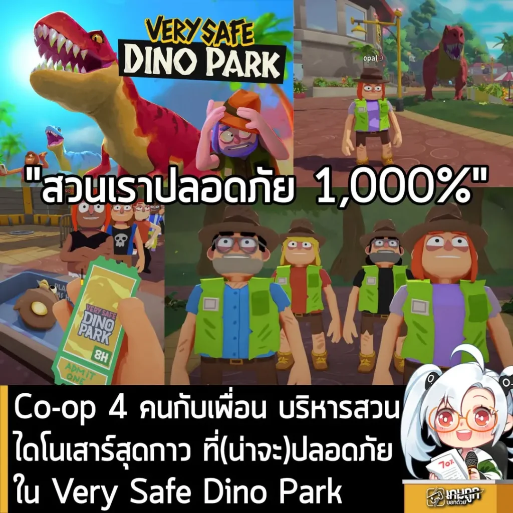 Co-op 4 คนกับเพื่อน บริหารสวนไดโนเสาร์สุดกาว ที่(น่าจะ)ปลอดภัยใน Very Safe Dino Park