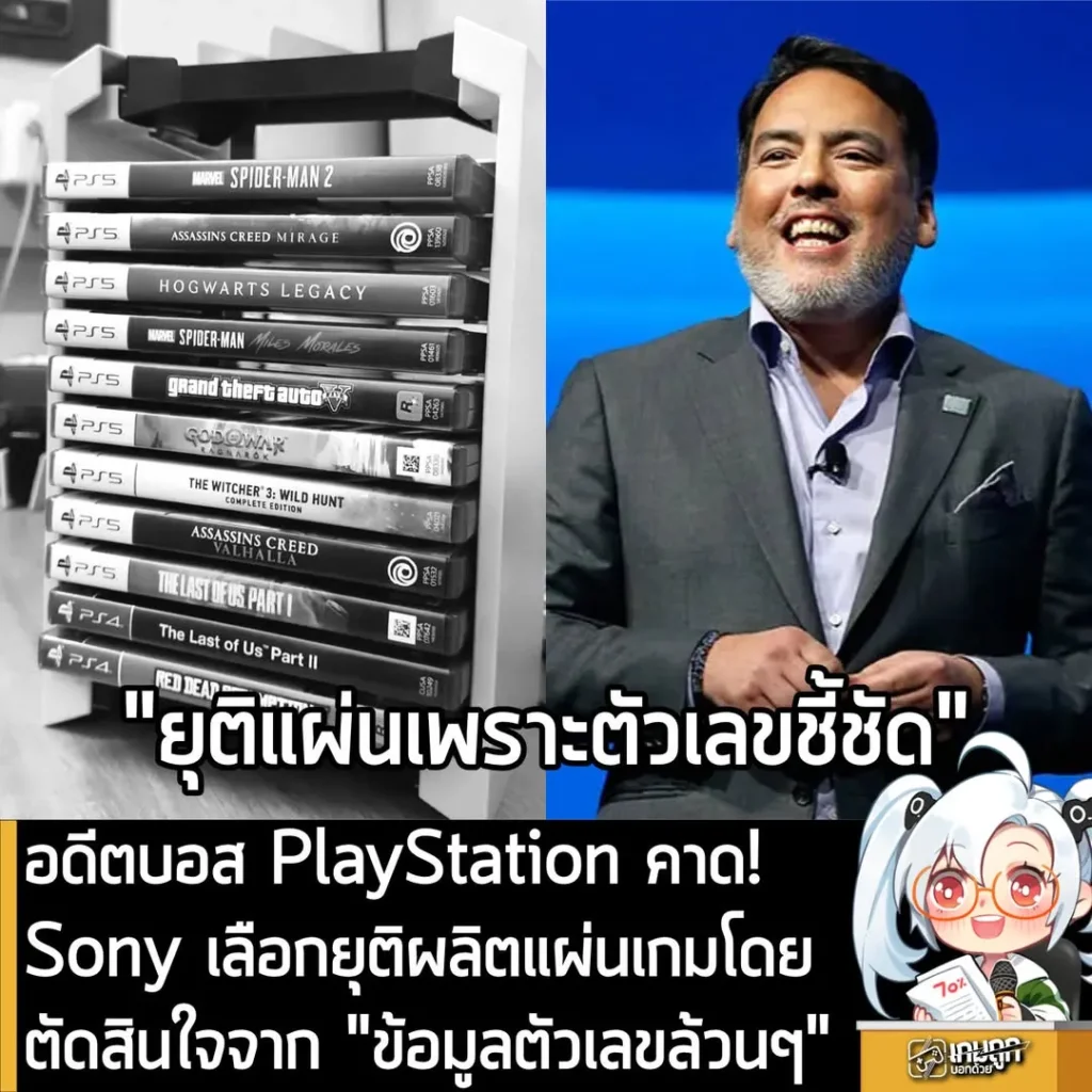อดีตบอส PlayStation คาด Sony เลือกยุติผลิตแผ่นเกมโดยตัดสินใจจาก “ข้อมูลตัวเลขล้วนๆ"