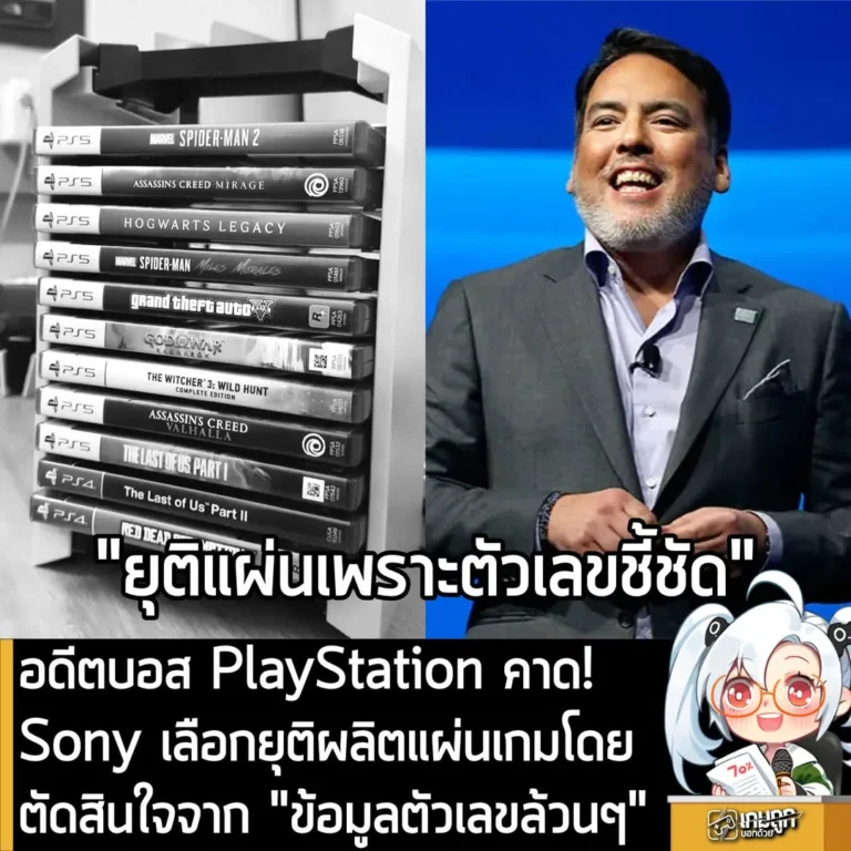 อดีตบอส PlayStation คาด Sony เลือกยุติผลิตแผ่นเกมโดยตัดสินใจจาก “ข้อมูลตัวเลขล้วนๆ"