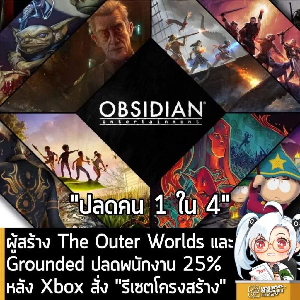 ผู้สร้าง The Outer Worlds และGrounded ปลดพนักงาน 25%หลัง Xbox สั่ง "รีเซตโครงสร้าง"