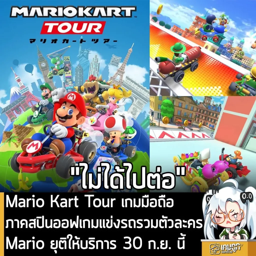 Mario Kart Tour เกมมือถือภาคสปินออฟเกมแข่งรถรวมตัวละคร Mario ยุติให้บริการ 30 ก.ย. นี้