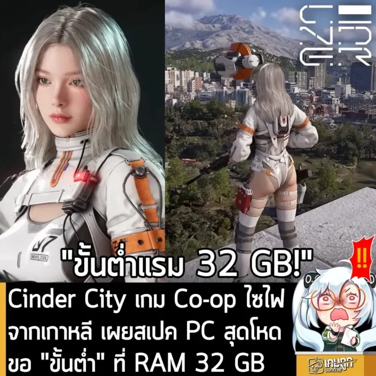 Cinder City เกม Co-op ไซไฟจากเกาหลี เผยสเปค PC สุดโหด ขอ "ขั้นต่ำ" ที่ RAM 32 GB