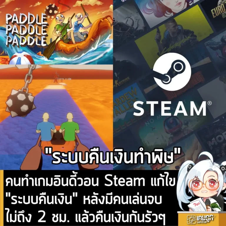 คนทำเกมอินดี้วอน Steam แก้ไข ”ระบบคืนเงิน“ หลังมีคนเล่นจบไม่ถึง 2 ชม. แล้วคืนเงินกันรัวๆ