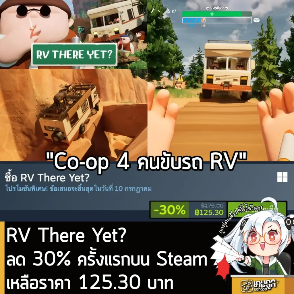 RV There Yet? ลด 30% ครั้งแรกบน Steam เหลือราคา 125.30 บาท