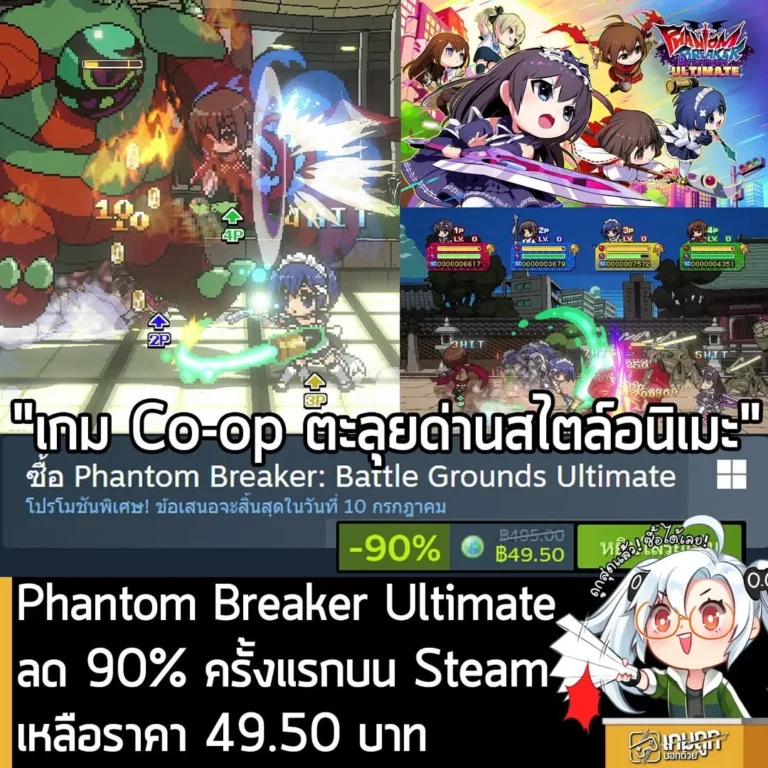 Phantom Breaker: Battle Grounds Ultimate กำลังลดราคา 90% ในเว็บ Steam เหลือราคา 49.50 บาท