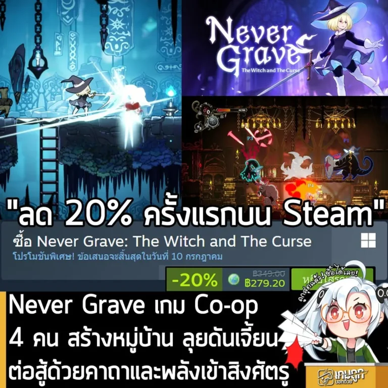 Never Grave: The Witch and The Curse กำลังลดราคา 20% ในเว็บ Steam เหลือราคา 279.20 บาท