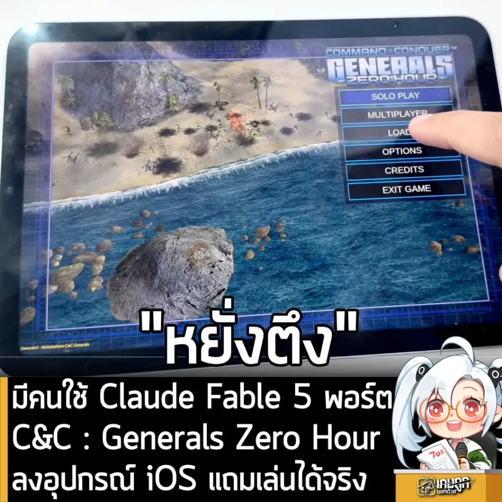 มีคนใช้ Claude Fable 5 ช่วยพอร์ต Command & Conquer: Generals Zero Hour ลง ios แถมเล่นได้จริง