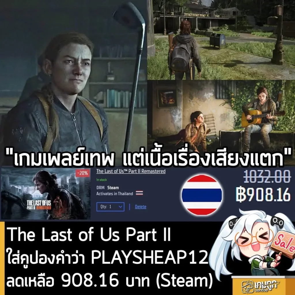 ดีลคุ้ม! The Last of Us Part II Remastered ลดเหลือ 908 บาท และภาคแรกที่ Gamersgate