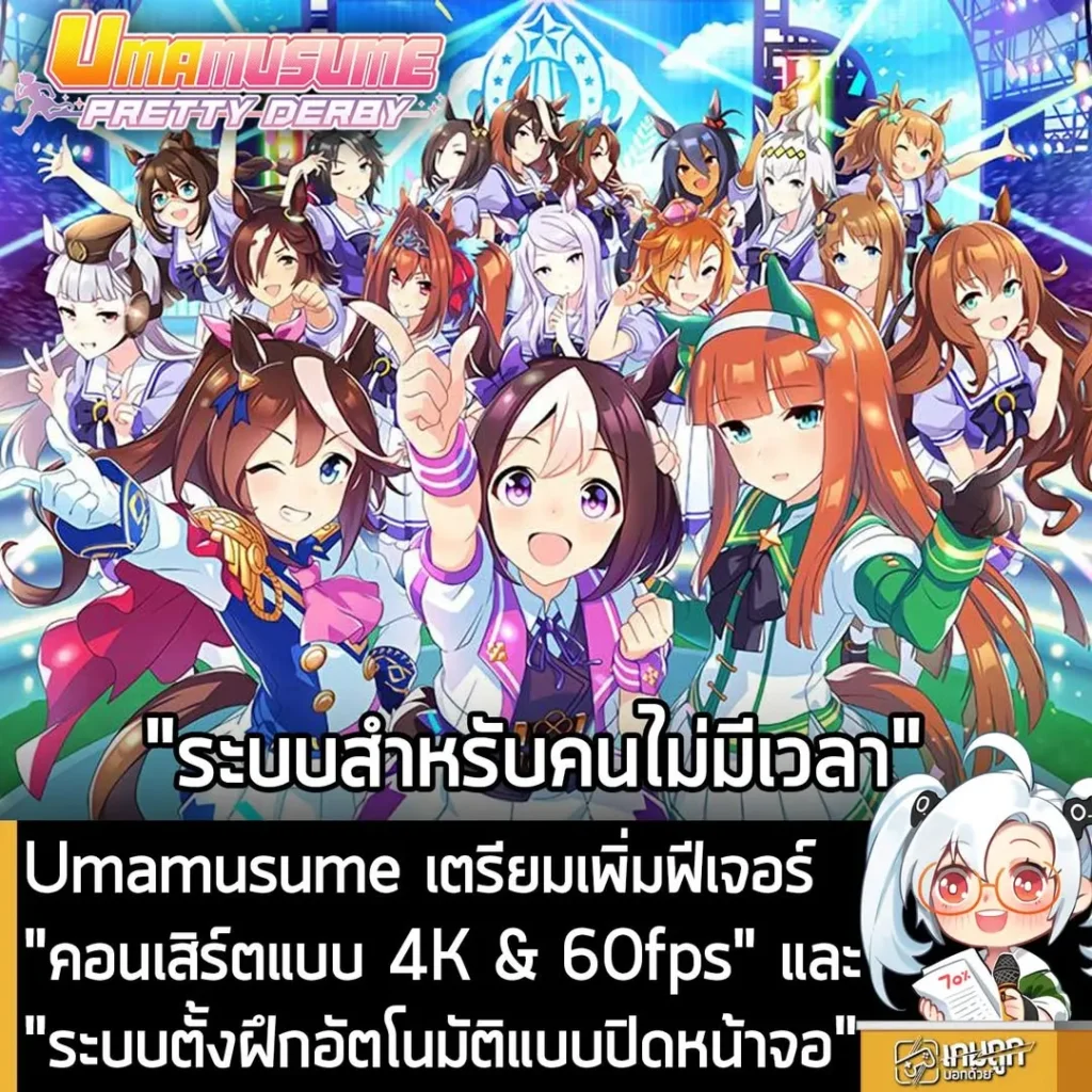 Umamusume เตรียมเพิ่มฟีเจอร์ "คอนเสิร์ตแบบ 4K & 60fps" และ "ระบบตั้งฝึกอัตโนมัติแบบปิดหน้าจอ"
