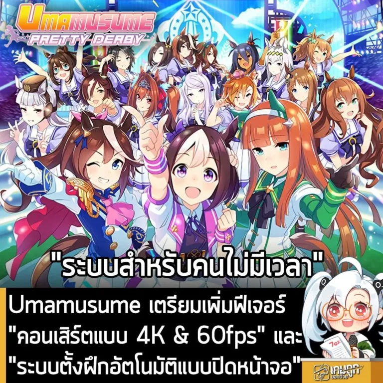 Umamusume เตรียมเพิ่มฟีเจอร์ "คอนเสิร์ตแบบ 4K & 60fps" และ "ระบบตั้งฝึกอัตโนมัติแบบปิดหน้าจอ"