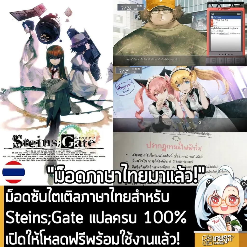 ม็อดซับไตเติลภาษาไทยสำหรับ Steins;Gate แปลครบ 100% เปิดให้โหลดฟรีพร้อมใช้งานแล้ว!