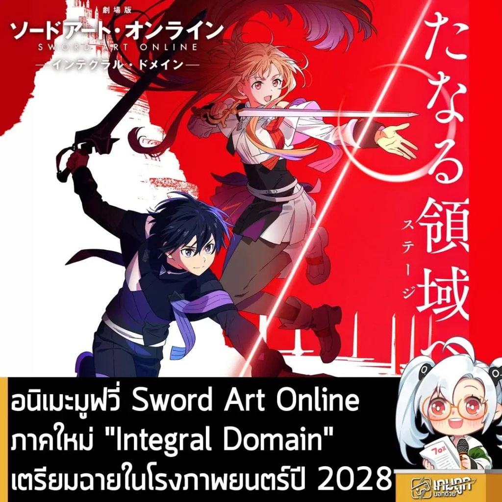อนิเมะมูฟวี่ Sword Art Online ภาคใหม่ "Integral Domain" เตรียมฉายในโรงภาพยนตร์ปี 2028