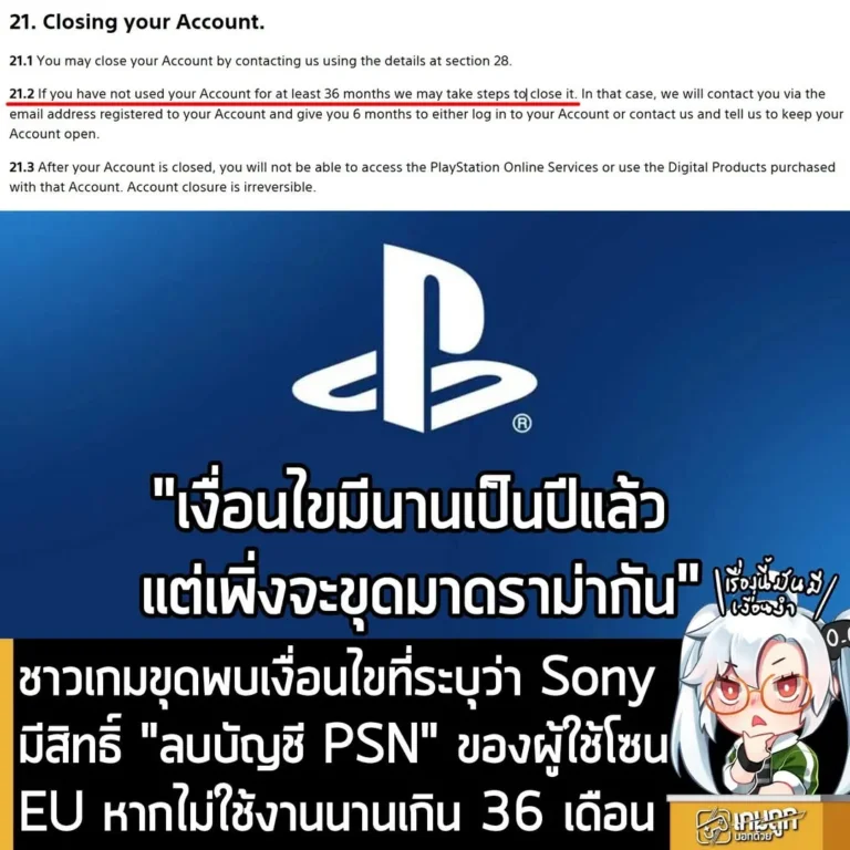 ชาวเกมขุดพบเงื่อนไขที่ระบุว่า Sony มีสิทธิ์ "ลบบัญชี PSN" ของผู้ใช้โซน EU หากไม่ใช้งานนานเกิน 36 เดือน