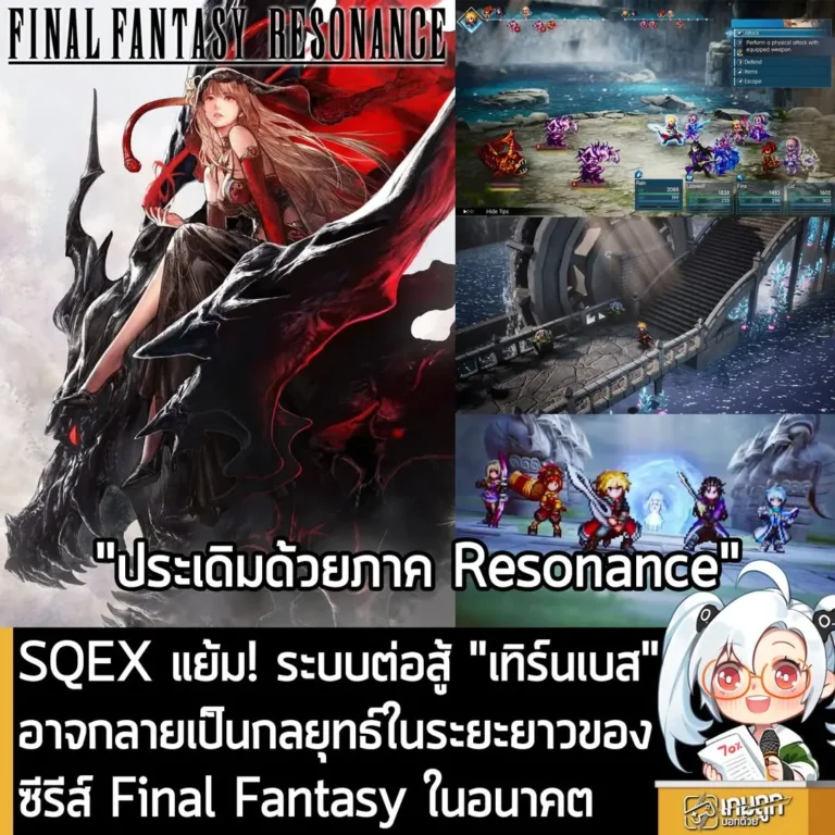 SQEX แย้ม! ระบบต่อสู้ "เทิร์นเบส" อาจกลายเป็นกลยุทธ์ในระยะยาวของ ซีรีส์ Final Fantasy ในอนาคต
