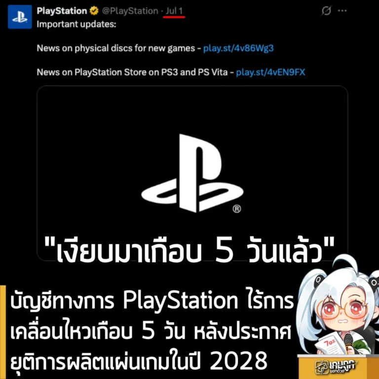 บัญชีทางการ PlayStation ไร้การเคลื่อนไหวกว่า 4 วันหลังประกาศเตรียมยุติการผลิตแผ่นเกมในปี 2028