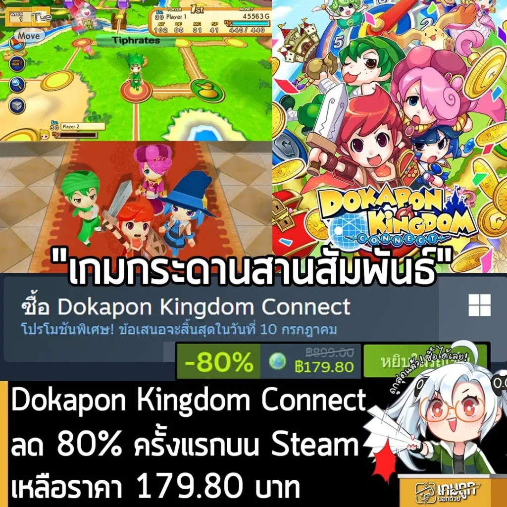 Dokapon Kingdom Connect กำลังลดราคา 80% ในเว็บ Steam เหลือราคา 179.80 บาท
