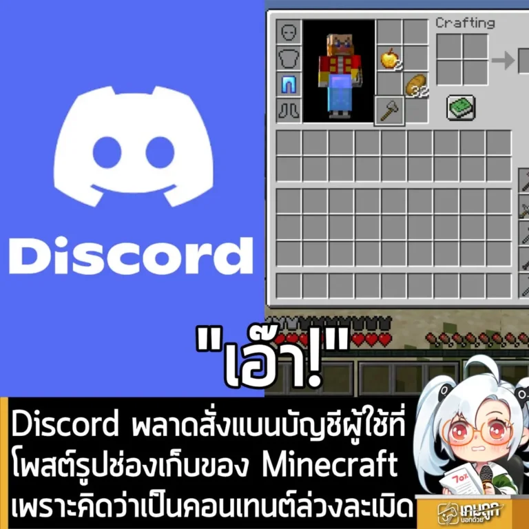 Discord ตรวจจับพลาด สั่งแบนผู้ใช้ที่โพสต์รูปช่องเก็บของ Minecraft เพราะคิดว่าเป็นคอนเทนต์ล่วงละเมิด