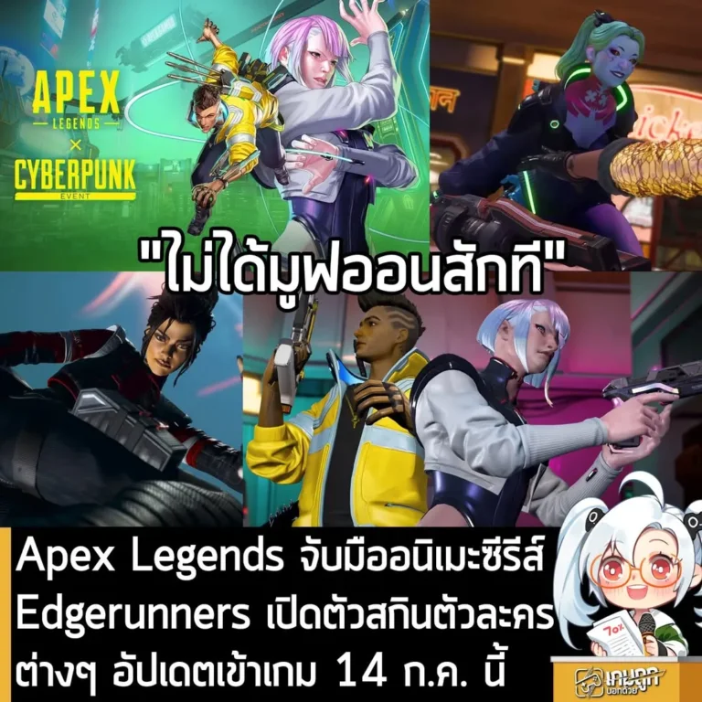 Apex Legends จับมืออนิเมะซีรีส์ Edgerunners เปิดตัวสกินตัวละครต่างๆ อัปเดตเข้าเกม 14 ก.ค. นี้