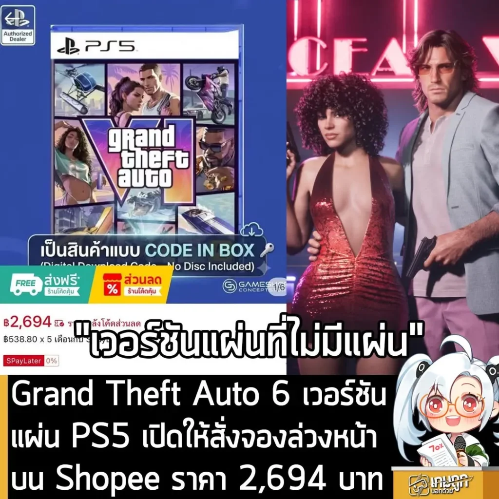 สั่งจอง GTA 6 ล่วงหน้าเวอร์ชัน PS5 บน Shopee ได้แล้ววันนี้ที่ Gameshop Concept Store