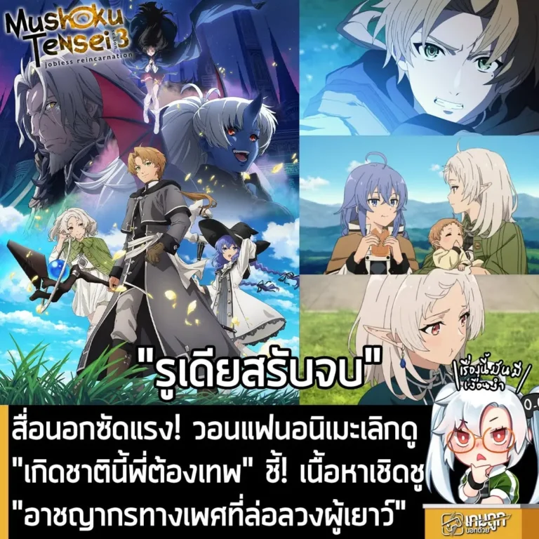 สื่อนอกซัดแรง! วอนแฟนอนิเมะเลิกดู "เกิดชาตินี้พี่ต้องเทพ" ชี้! เนื้อหาเชิดชู "อาชญากรทางเพศที่ล่อลวงผู้เยาว์"