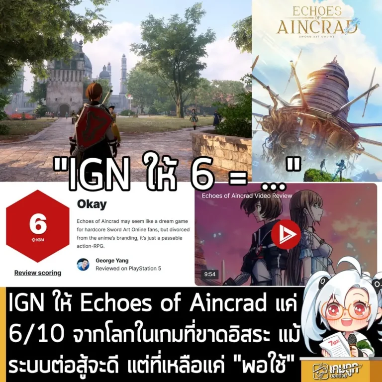 IGN ให้ Echoes of Aincrad แค่ 6/10 จากโลกในเกมที่ขาดอิสระ แม้ระบบต่อสู้จะดี แต่ที่เหลือแค่ "พอใช้"