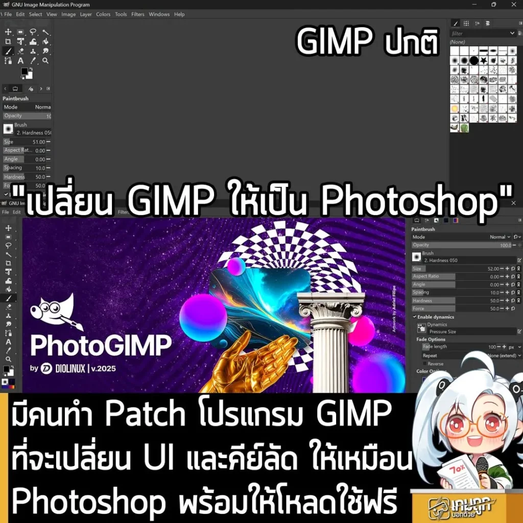 มีคนทำ Patch โปรแกรม GIMP ที่จะเปลี่ยน UI และคีย์ลัด ให้เหมือน Photoshop พร้อมให้โหลดใช้ฟรี