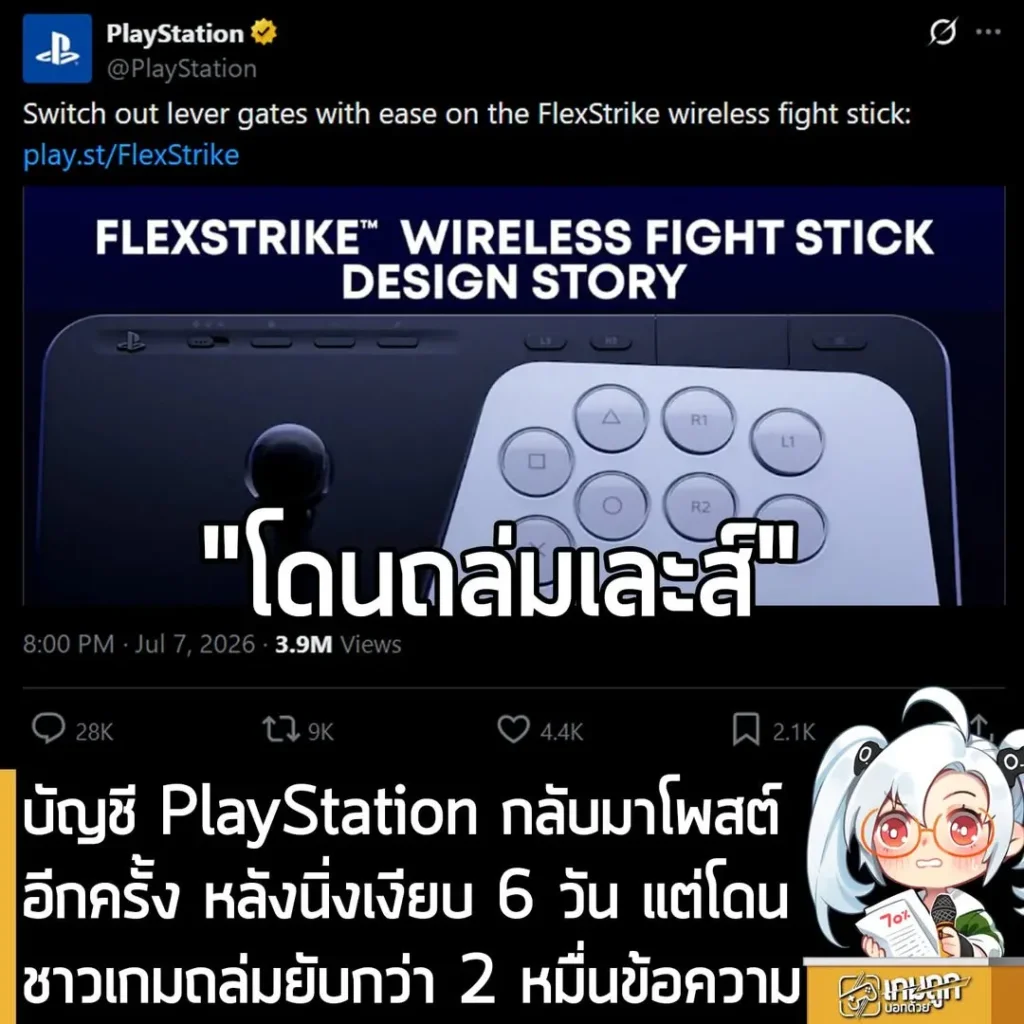 บัญชี PlayStation กลับมาโพสต์อีกครั้ง หลังนิ่งเงียบ 6 วัน แต่โดนชาวเกมถล่มยับกว่า 2 หมื่นข้อความ