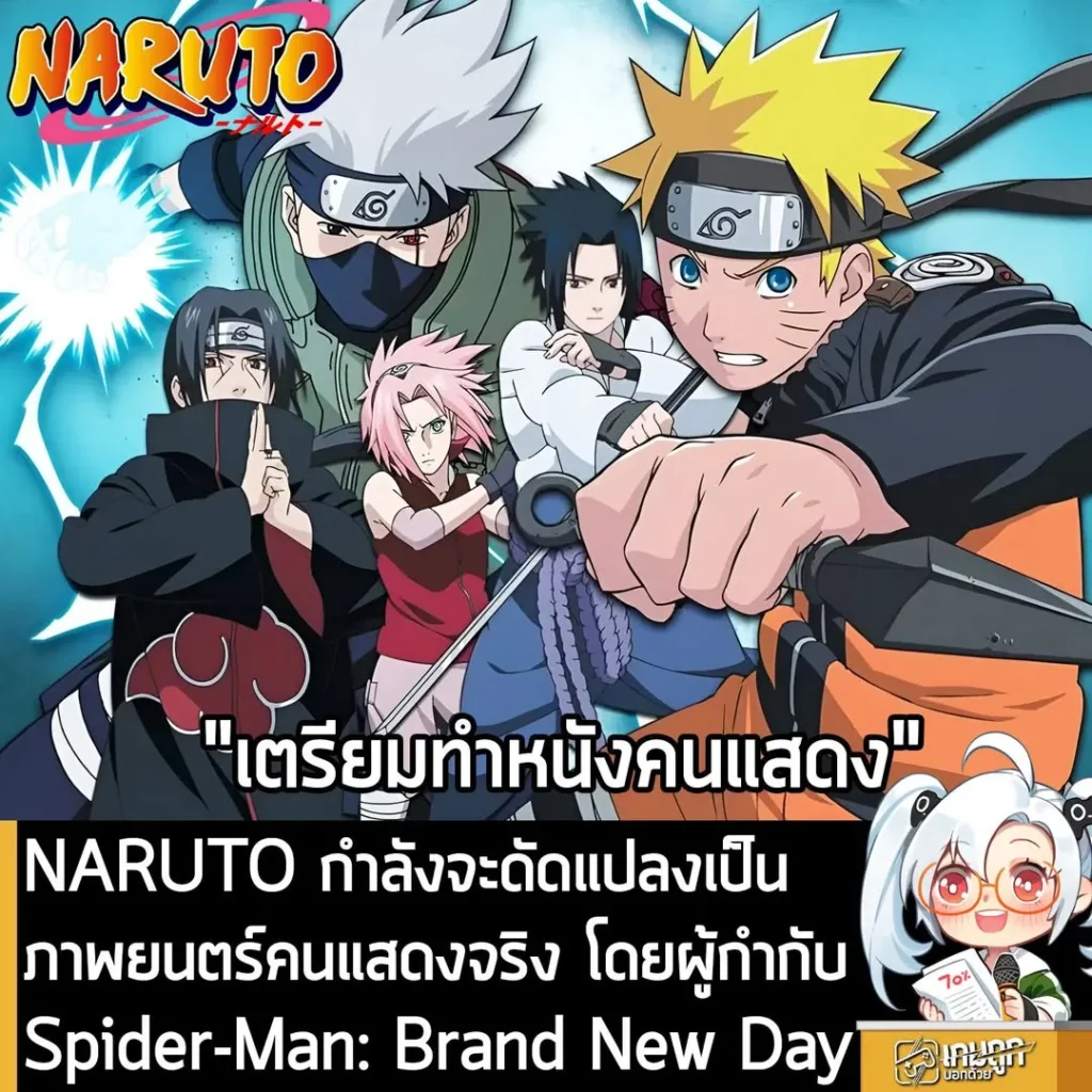NARUTO กำลังจะเป็นภาพยนตร์คนแสดงจริง โดยผู้กำกับ Spider-Man: Brand New Day