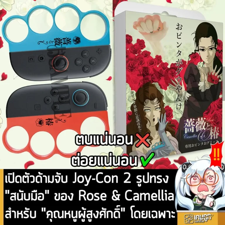 เปิดตัวด้ามจับ Joy-Con 2 รูปทรง "สนับมือ" ของ Rose & Camellia สำหรับ "คุณหนูผู้สูงศักดิ์" โดยเฉพาะ