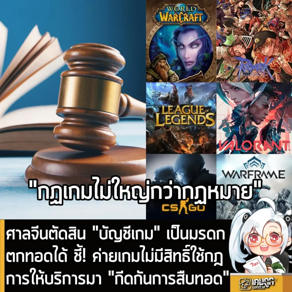 ศาลจีนตัดสิน "บัญชีเกม" เป็นมรดกตกทอดได้ ชี้! ค่ายเกมไม่มีสิทธิ์ใช้กฎการให้บริการมา "กีดกันการสืบทอด"