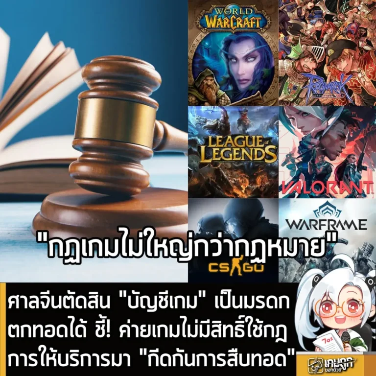 ศาลจีนตัดสิน "บัญชีเกม" เป็นมรดกตกทอดได้ ชี้! ค่ายเกมไม่มีสิทธิ์ใช้กฎการให้บริการมา "กีดกันการสืบทอด"
