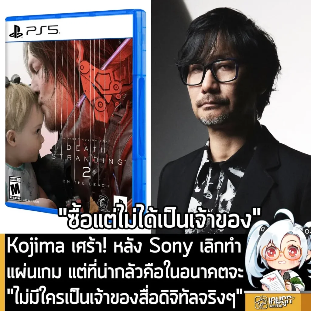 Kojima เศร้า! หลัง Sony เลิกทำแผ่นเกม แต่ที่น่ากลัวคือในอนาคตจะ "ไม่มีใครเป็นเจ้าของสื่อดิจิทัลจริงๆ"