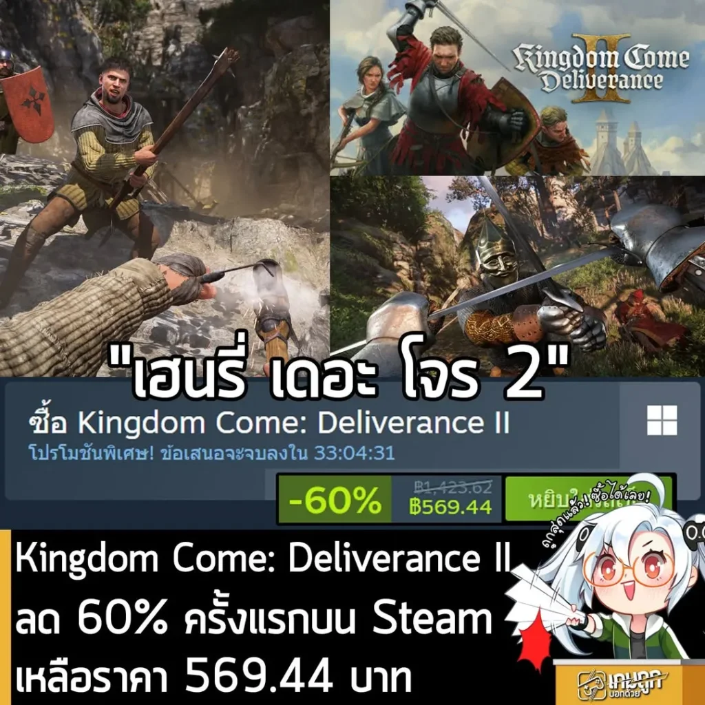 Kingdom Come: Deliverance II กำลังลดราคา 60% ในเว็บ Steam เหลือราคา 569.44 บาท