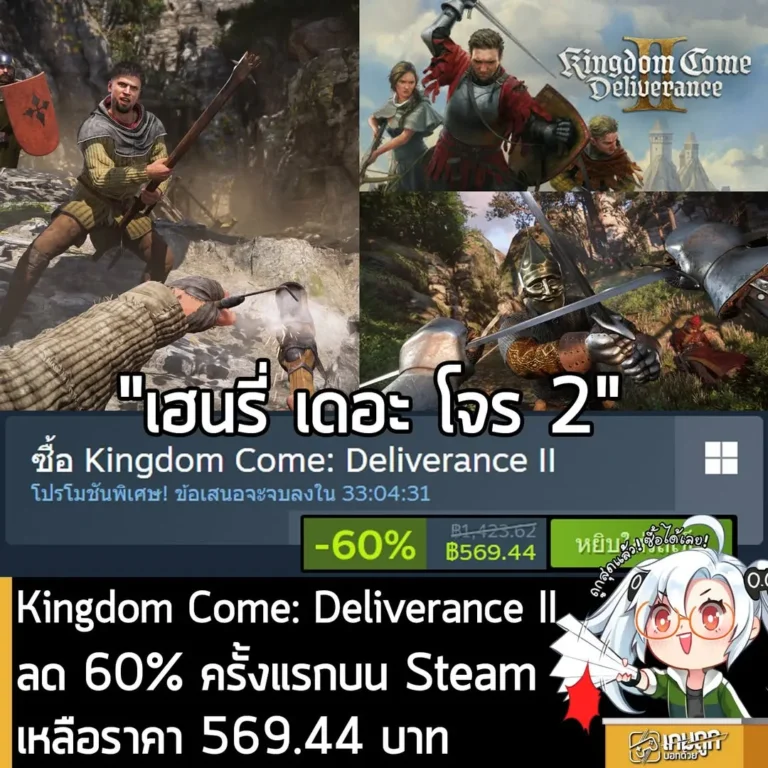 Kingdom Come: Deliverance II กำลังลดราคา 60% ในเว็บ Steam เหลือราคา 569.44 บาท