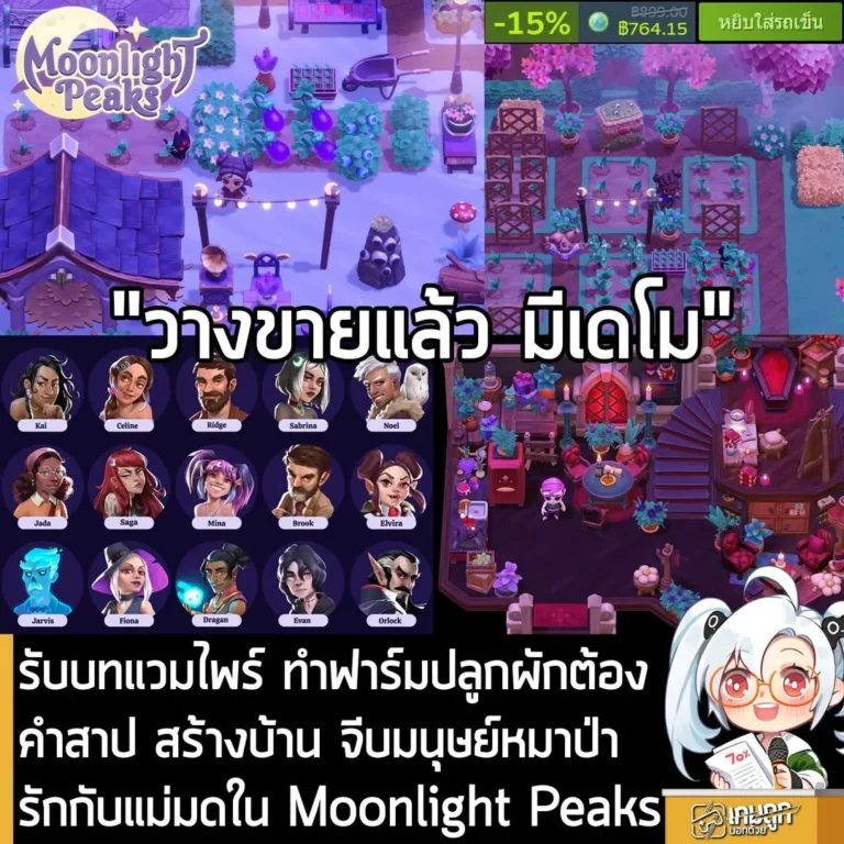 รับบทแวมไพร์ ทำฟาร์มปลูกผักต้องคำสาป สร้างบ้าน จีบมนุษย์หมาป่า รักกับแม่มดใน Moonlight Peaks