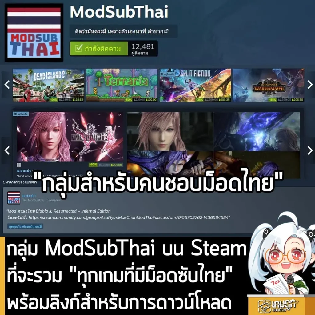 กลุ่ม ModSubThai บน Steam ที่จะรวม "ทุกเกมที่มีม็อดซับไทย" พร้อมลิงก์สำหรับการดาวน์โหลด