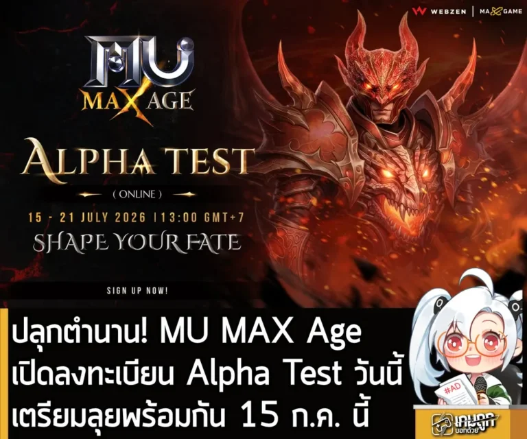 ปลุกตำนาน! MU MAX Age เปิดลงทะเบียน Alpha Test Online แล้ววันนี้ เตรียมลุยพร้อมกัน 15 ก.ค. นี้