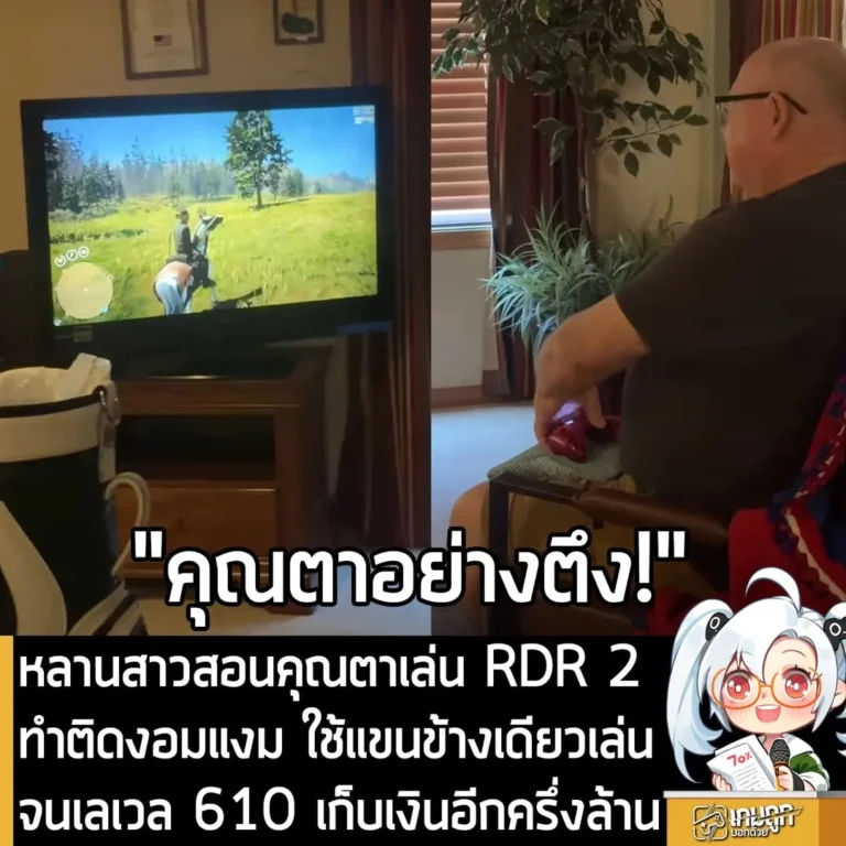 หลานสาวสอนคุณตาเล่น RDR 2 ทำติดงอมแงม ใช้แขนข้างเดียวเล่นจนเลเวล 610 เก็บเงินอีกครึ่งล้าน