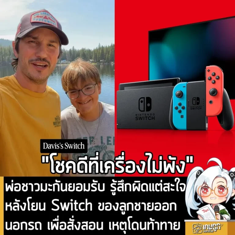พ่อชาวมะกันยอมรับ รู้สึกผิดแต่สะใจ หลังโยน Switch ของลูกชายออกนอกรถ เพื่อสั่งสอน เหตุโดนท้าทาย