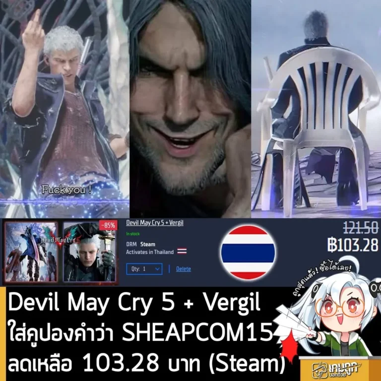 Devil May Cry 5 + Vergil ลดราคาเหลือ 103 บาทที่ Gamersgate ถูกที่สุดเป็นประวัติการณ์