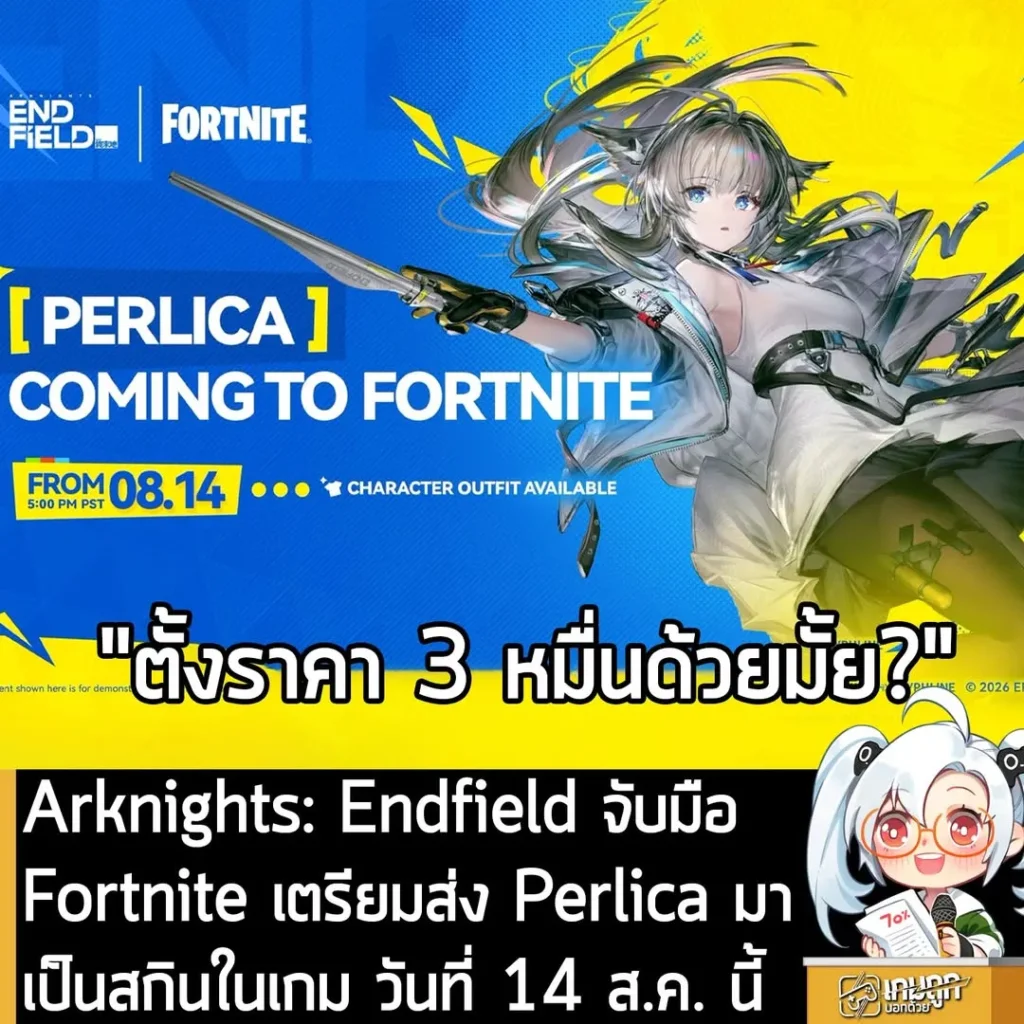 Arknights: Endfield จับมือ Fortnite เตรียมส่ง Perlica มาเป็นสกินในเกม วันที่ 14 ส.ค. นี้