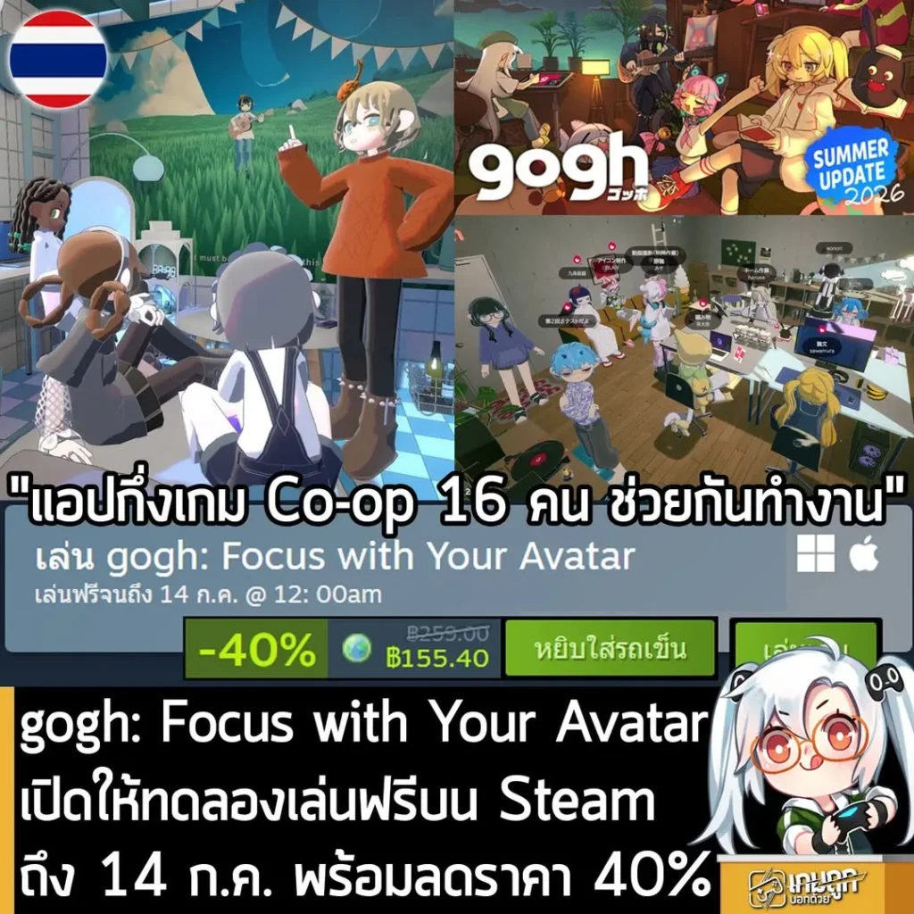 gogh: Focus with Your Avatar เปิดให้ทดลองเล่นฟรีบน Steam ถึง 14 ก.ค. พร้อมลดราคา 40%