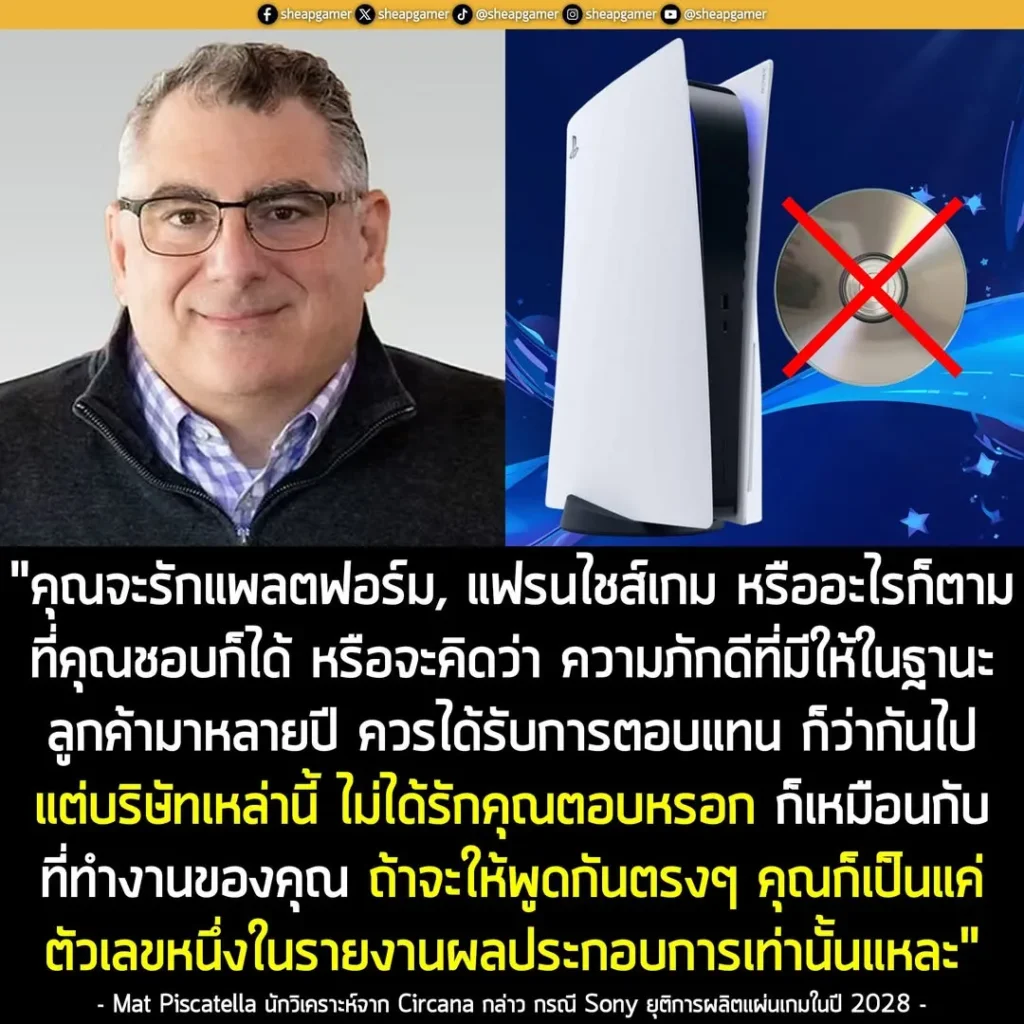 "คุณจะรักแพลตฟอร์มเกม, แฟรนไชส์เกม หรืออะไรก็ตามที่คุณชอบก็ได้ หรือจะคิดว่าความภักดีที่มีให้ในฐานะลูกค้ามาหลายปีควรได้รับการตอบแทน ก็ว่ากันไป แต่ความเป็นจริงคือ บริษัทเหล่านี้ไม่ได้รักคุณตอบหรอก ก็เหมือนกับที่ทำงานของคุณ ถ้าจะให้พูดตามตรง คุณก็เป็นแค่ตัวเลขหนึ่งในรายงานผลประกอบการเท่านั้นแหละ"
