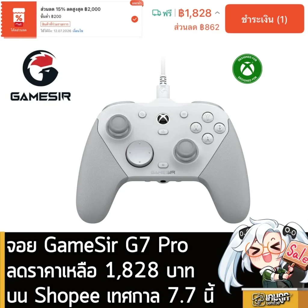 จอย GameSir G7 Pro ลดราคาเหลือ 1,828 บาทบน Shopee เทศกาล 7.7 นี้