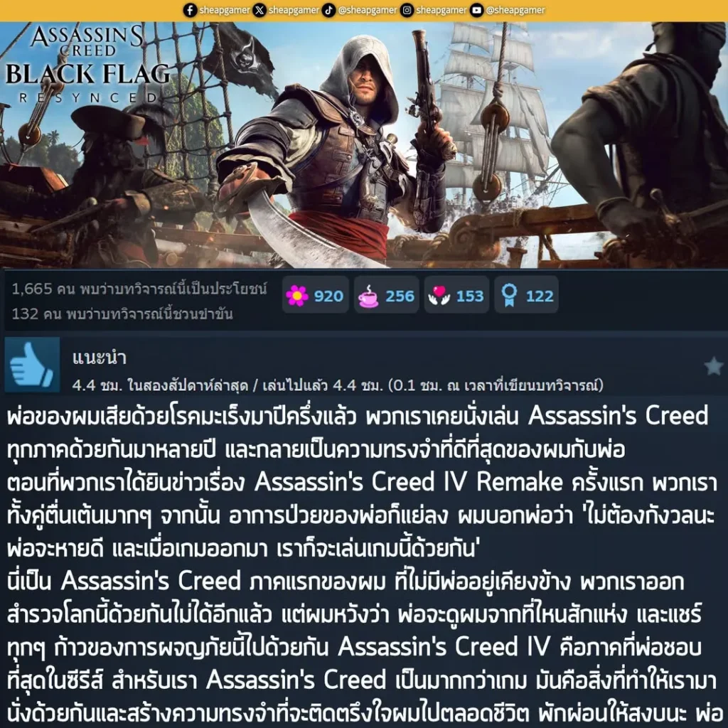 "พ่อของผมเสียด้วยโรคมะเร็งมาปีครึ่งแล้ว พวกเราเคยนั่งเล่น Assassin's Creed ทุกภาคด้วยกันมาหลายปี การผจญภัยเหล่านั้น กลายมาเป็นความทรงจำที่ดีที่สุดของผมที่มีต่อพ่อ
