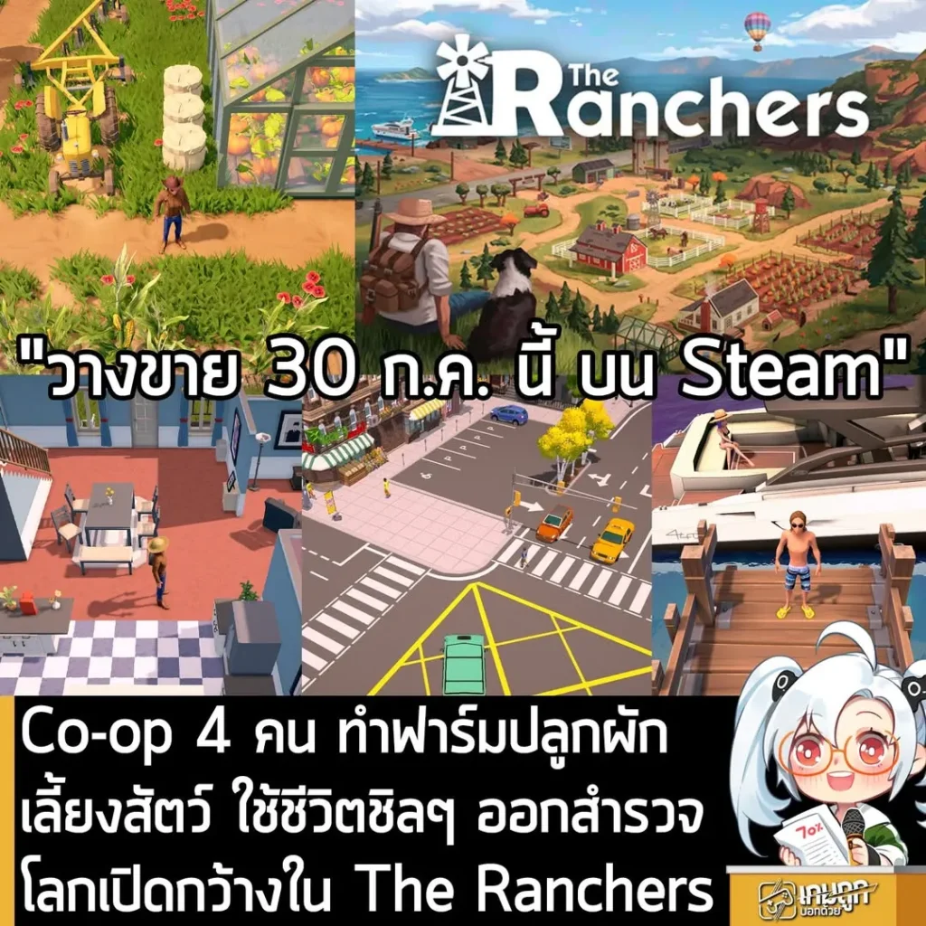 Co-op 4 คน ทำฟาร์มปลูกผัก เลี้ยงสัตว์ ใช้ชีวิตชิลๆ ออกสำรวจโลกเปิดกว้างใน The Ranchers
